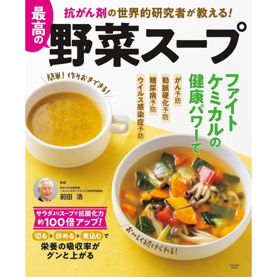 初回50 Offクーポン 抗がん剤の世界的研究者が教える 最高の野菜スープ 電子書籍版 前田浩 B Ebookjapan 通販 Yahoo ショッピング