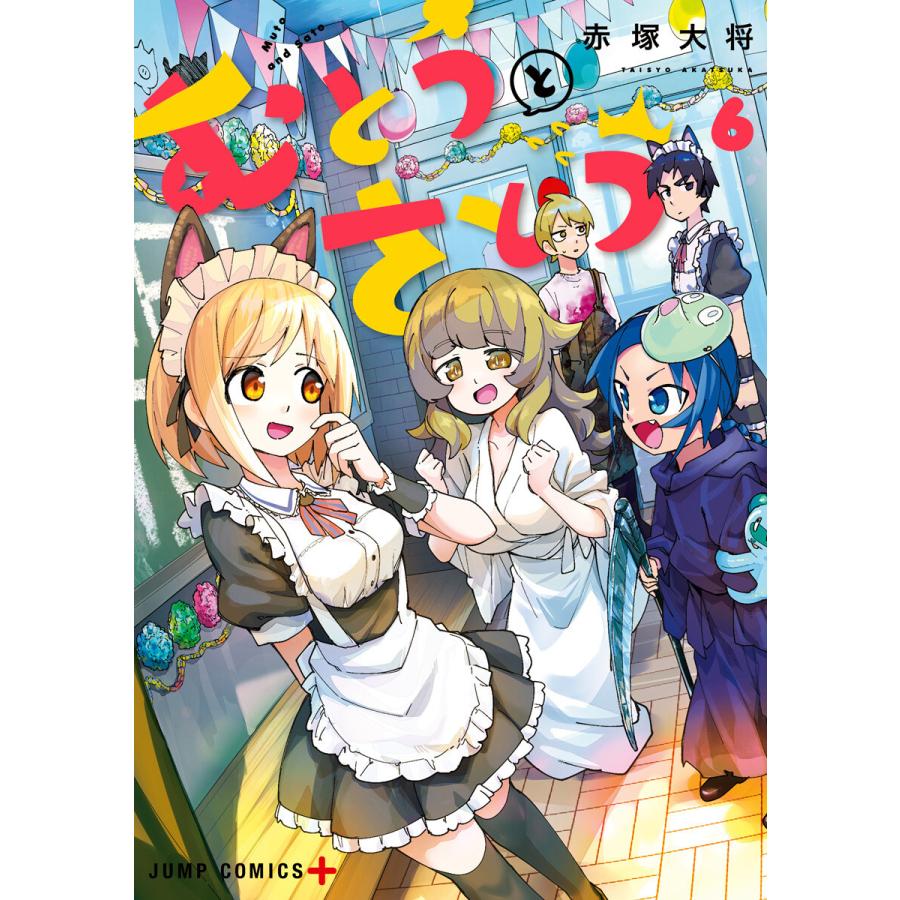 むとうとさとう 6 電子書籍版 赤塚大将 B Ebookjapan 通販 Yahoo ショッピング