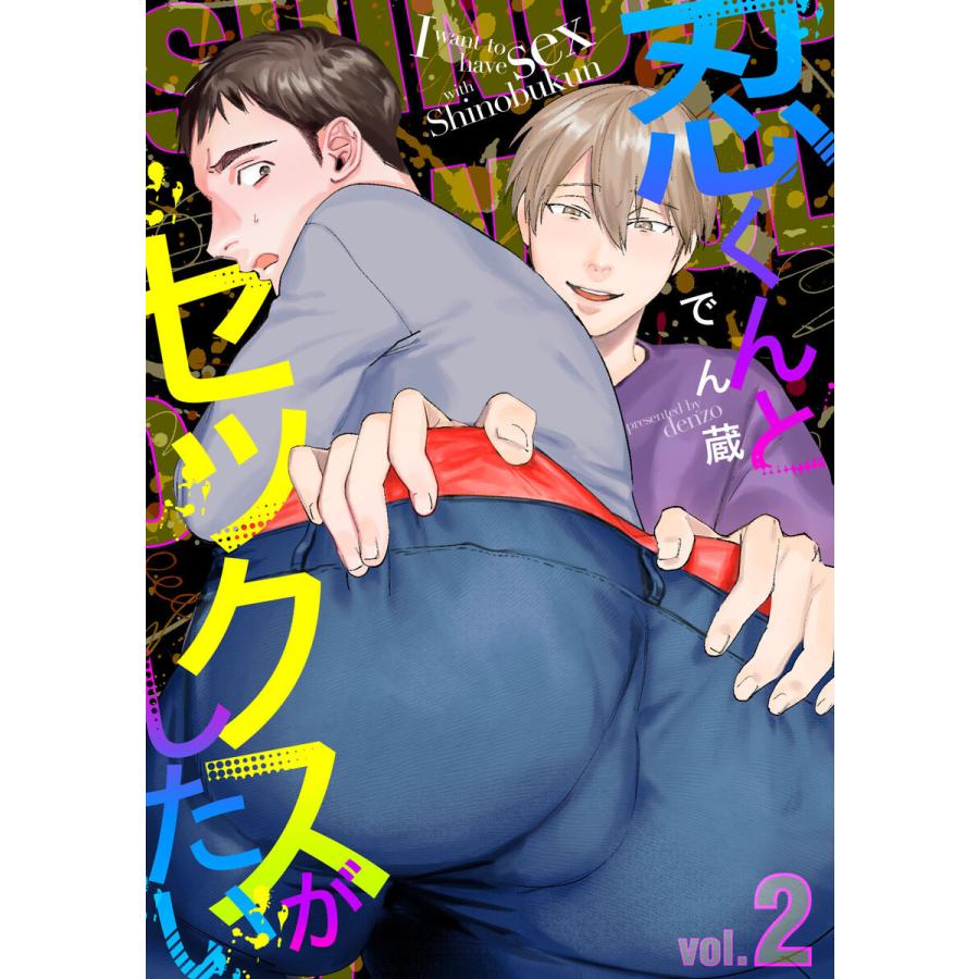 忍くんとセックスがしたい (2) 電子書籍版 / でん蔵｜ebookjapan