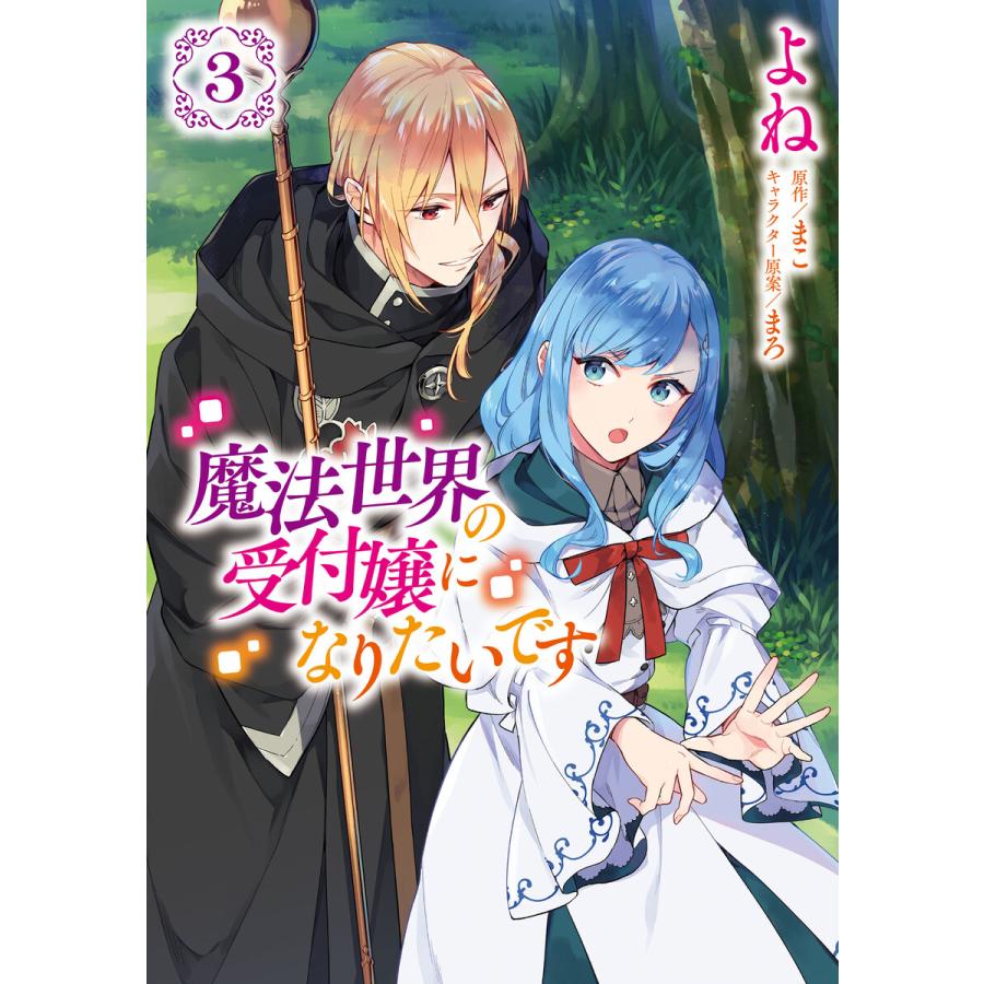魔法世界の受付嬢になりたいです 3 電子書籍版 著者 よね 原作 まこ キャラクター原案 まろ 監修 株式会社フロンティアワークス B Ebookjapan 通販 Yahoo ショッピング