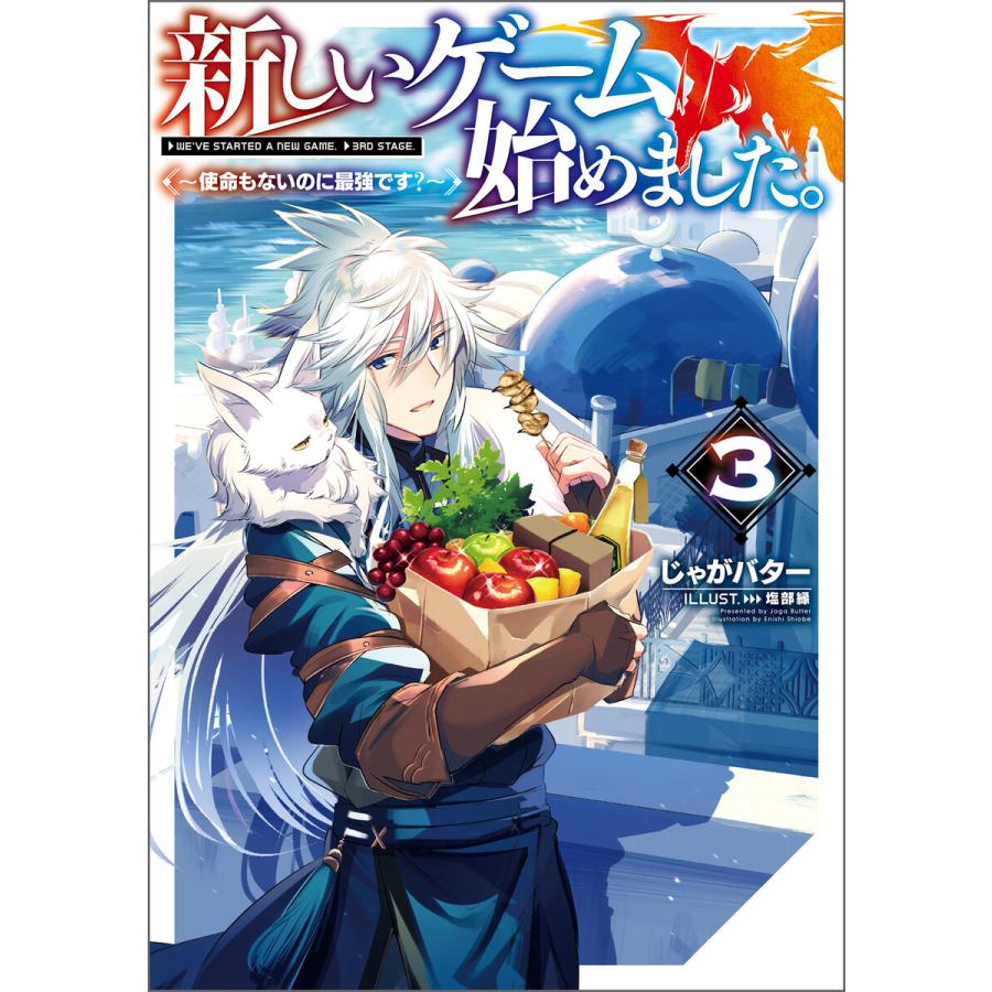 新しいゲーム始めました 使命もないのに最強です 3 電子書籍限定書き下ろしss付き 電子書籍版 著 じゃがバター イラスト 塩部縁 B Ebookjapan 通販 Yahoo ショッピング