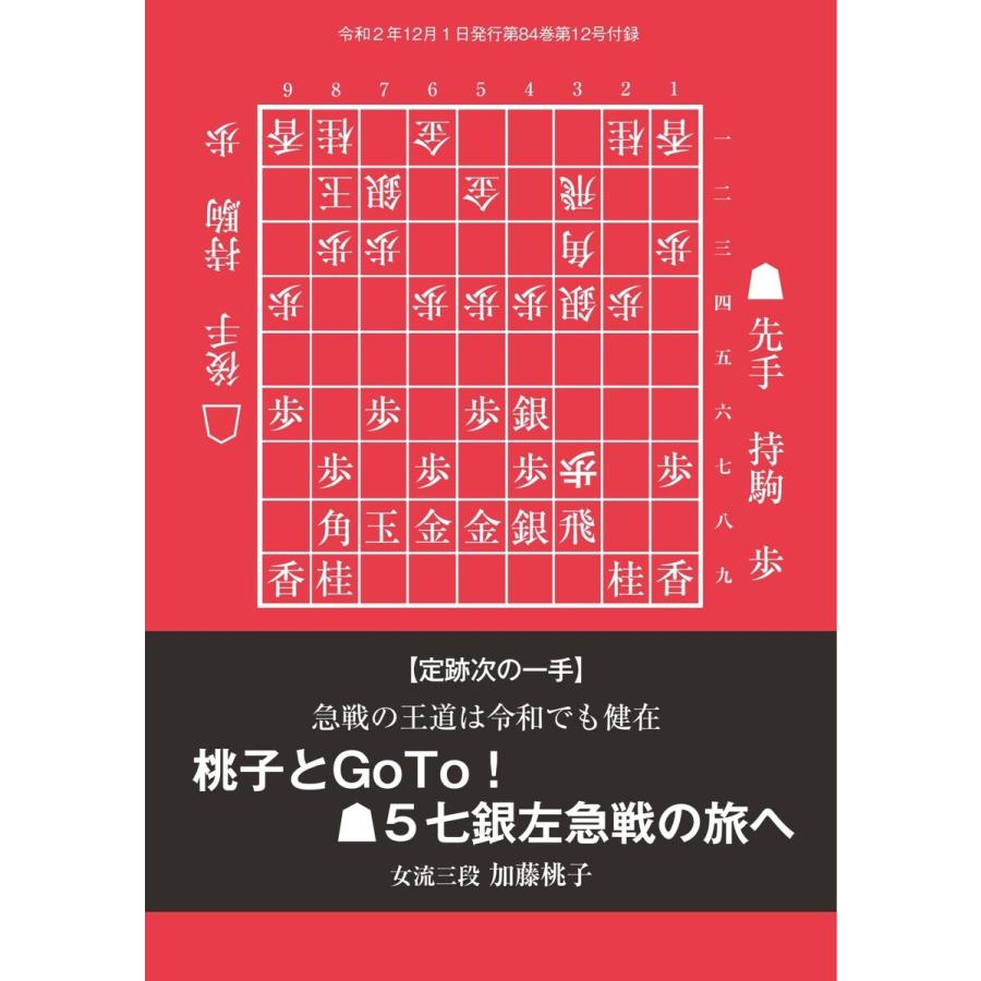 将棋世界(日本将棋連盟発行) 桃子とGoTo! ▲5七銀左急戦の旅へ 加藤桃子女流三段 スペシャル版 電子書籍版｜ebookjapan