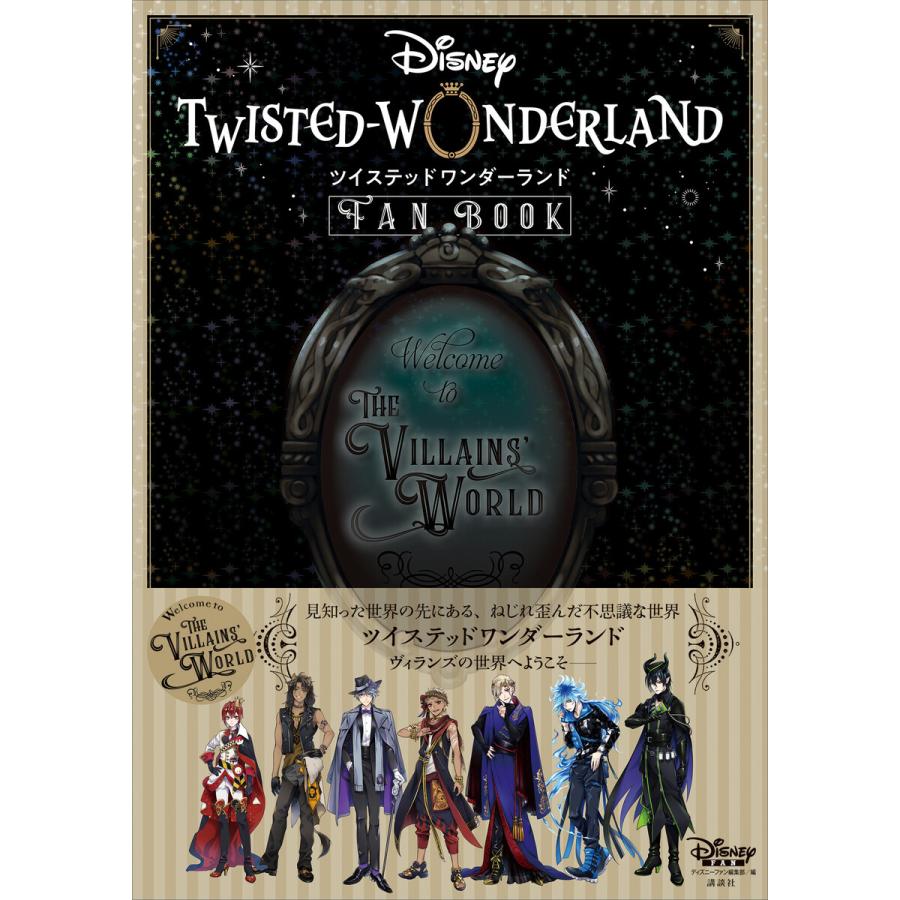 ディズニー ツイステッドワンダーランド Fan Book 電子書籍版 ディズニーファン編集部 B Ebookjapan 通販 Yahoo ショッピング