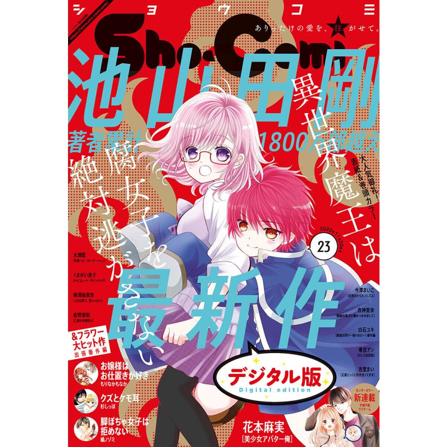 Sho Comi 年23号 年11月5日発売 電子書籍版 Sho Comi編集部 B Ebookjapan 通販 Yahoo ショッピング