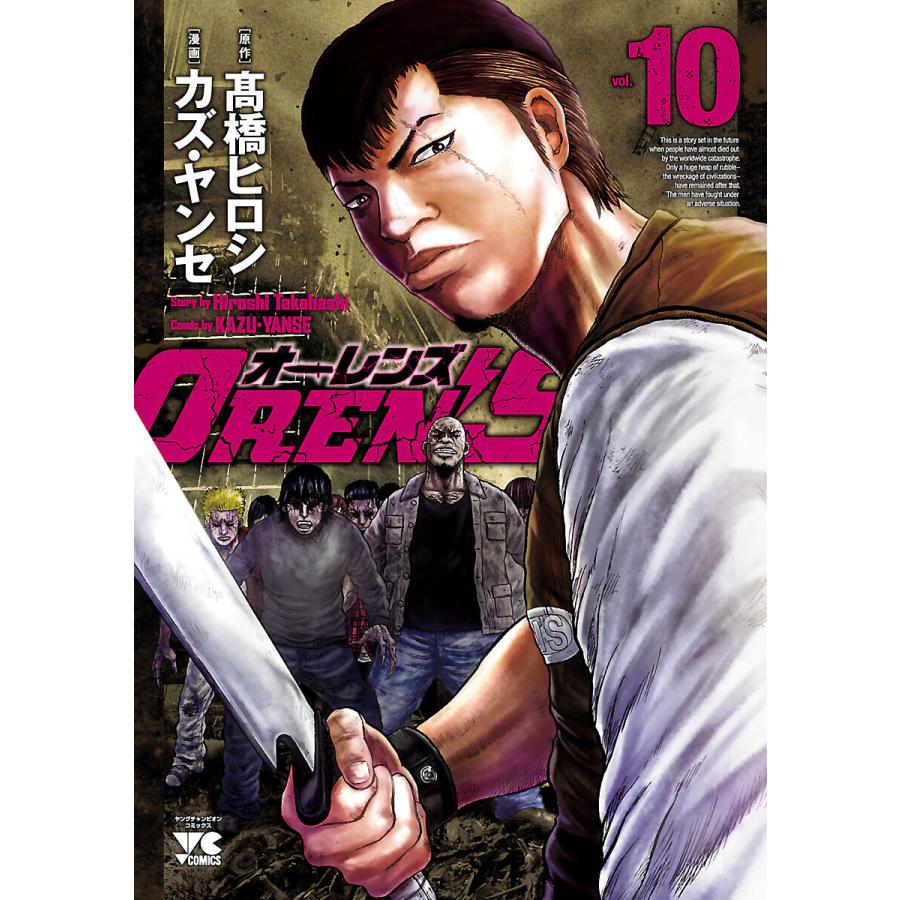 OREN’S (10) 電子書籍版 / 漫画:カズ・ヤンセ 原作:高橋ヒロシ | 