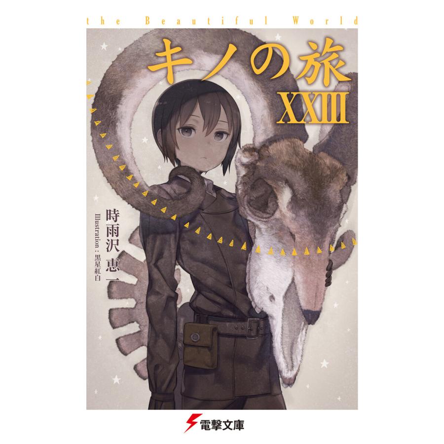 キノの旅xxiii The Beautiful World 電子書籍版 著者 時雨沢恵一 イラスト 黒星紅白 B Ebookjapan 通販 Yahoo ショッピング