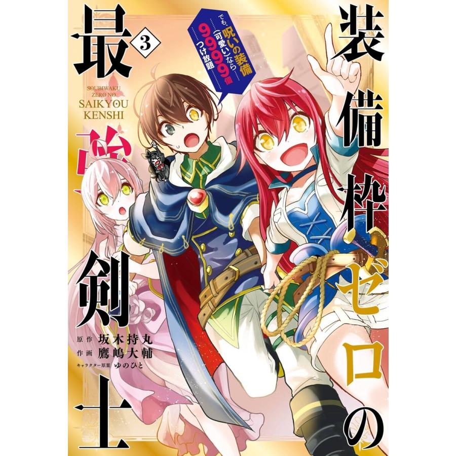 【デジタル版限定特典付き】装備枠ゼロの最強剣士 でも、呪いの装備(可愛い)なら9999個つけ放題 (3) 電子書籍版｜ebookjapan