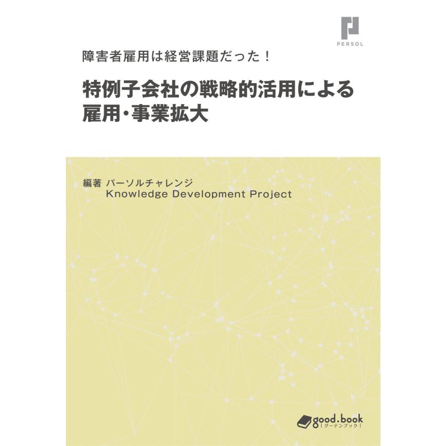 障害者雇用は経営課題だった! 特例子会社の戦略的活用による雇用・事業拡大 電子書籍版｜ebookjapan