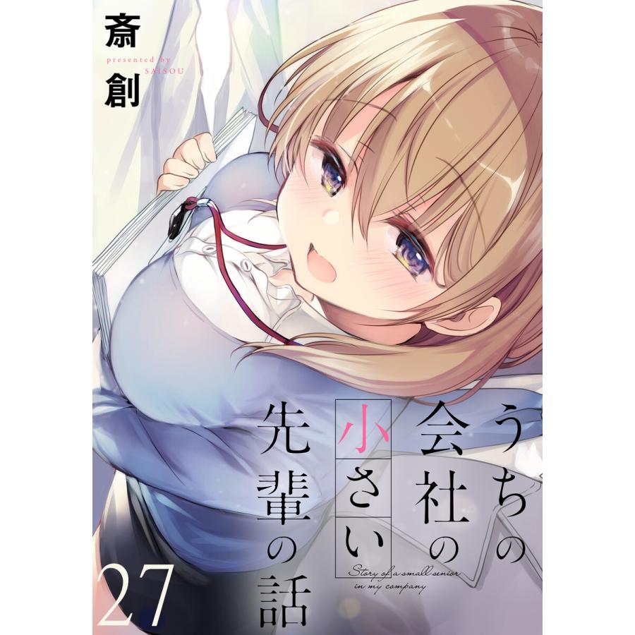 うちの会社の小さい先輩の話 ストーリアダッシュ連載版 第27話 電子書籍版 著 斎創 編集 ストーリアダッシュ B Ebookjapan 通販 Yahoo ショッピング