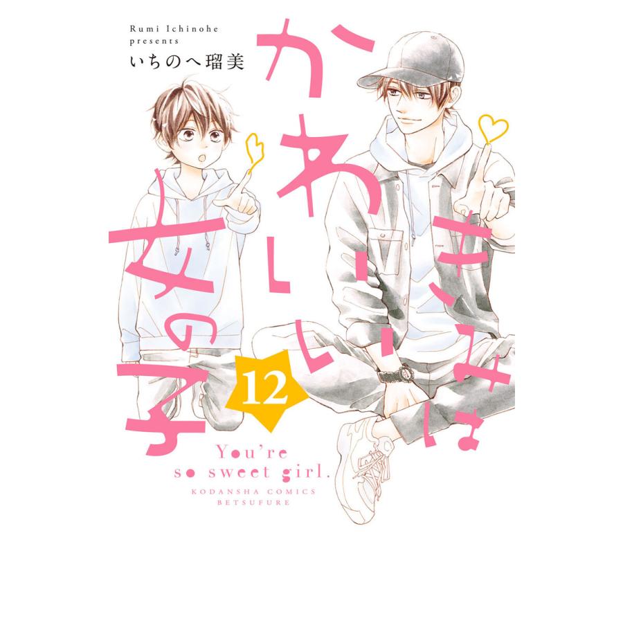 初回50 Offクーポン きみはかわいい女の子 12 電子書籍版 いちのへ瑠美 B Ebookjapan 通販 Yahoo ショッピング