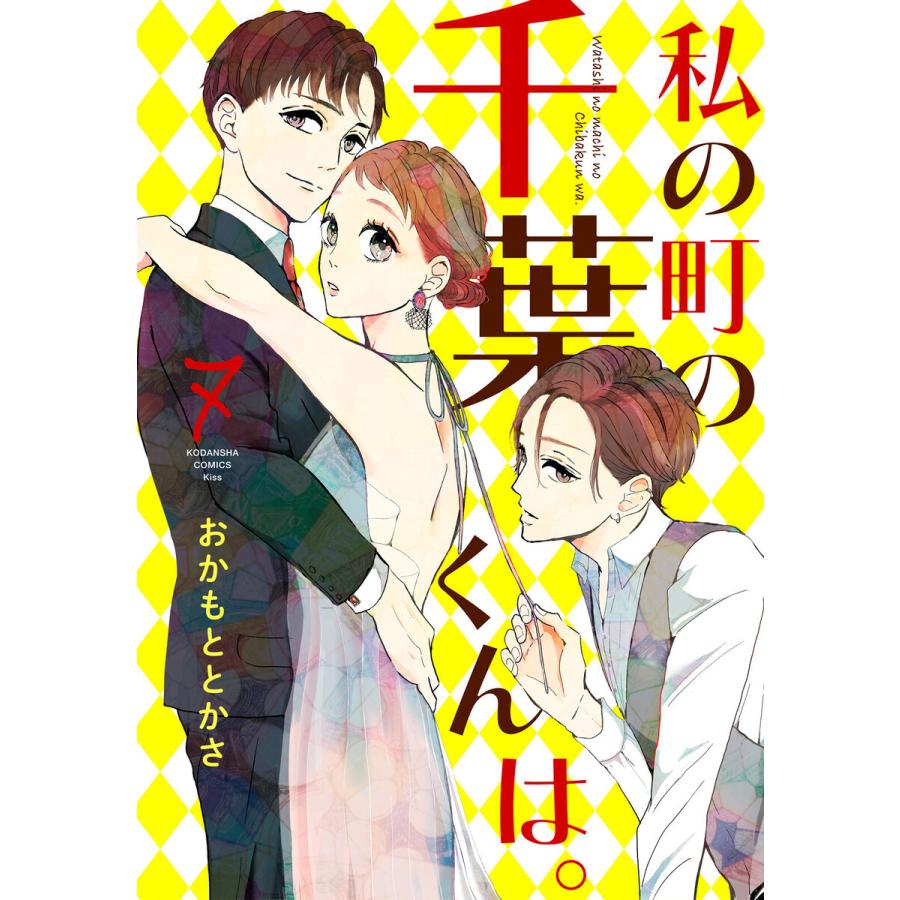 私の町の千葉くんは。 (7) 電子書籍版 / おかもととかさ｜ebookjapan