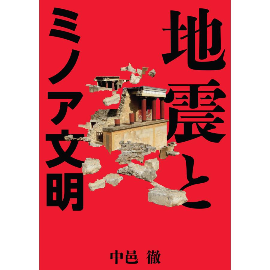 地震とミノア文明 電子書籍版 / 中邑徹/スティーブ・ナカムラ | 