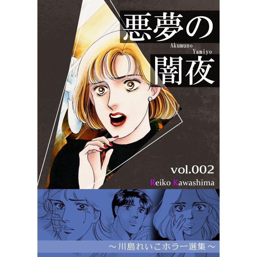 悪夢の闇夜 (2) 〜川島れいこホラー選集〜 電子書籍版 / 著:川島れいこ｜ebookjapan