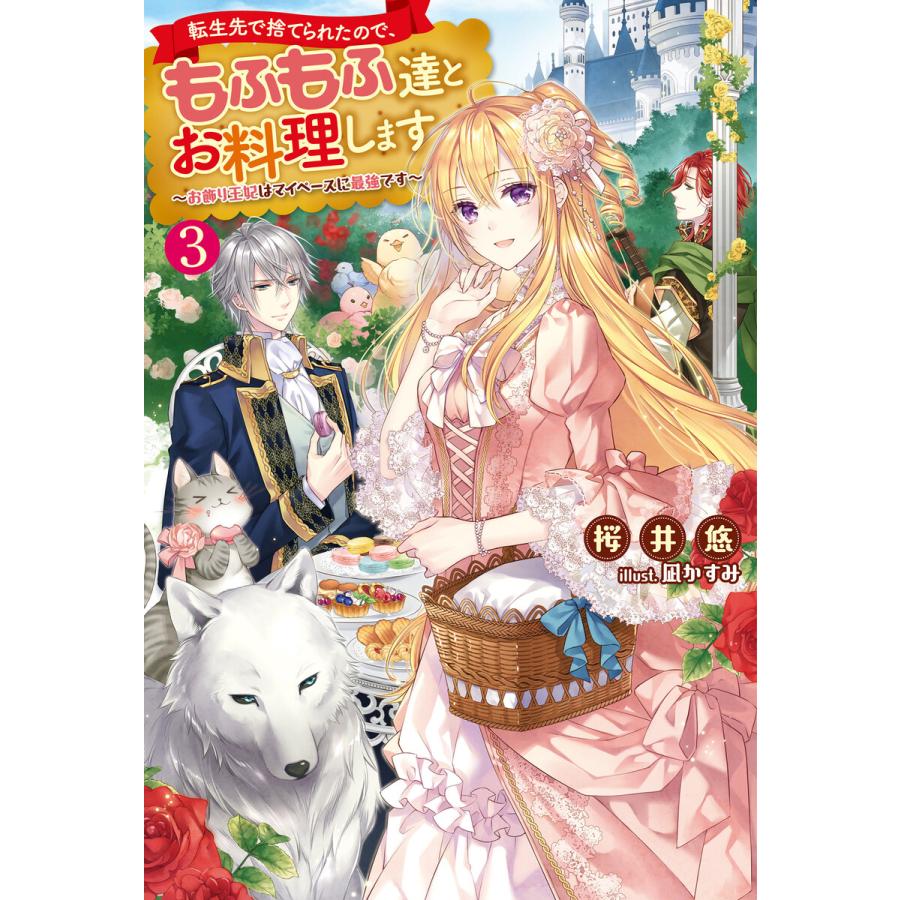 転生先で捨てられたので もふもふ達とお料理します お飾り王妃はマイペースに最強です 3 電子書籍版 著者 桜井悠 イラスト 凪かすみ B Ebookjapan 通販 Yahoo ショッピング