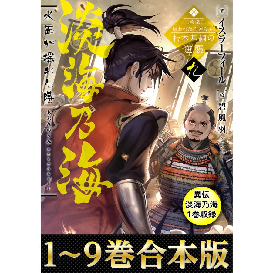 在庫限り 合本版1 9巻 異伝 淡海乃海1巻 淡海乃海 水面が揺れる時 三英傑に嫌われた不運な男 朽木基綱の逆襲 電子書籍版 全商品オープニング価格特別価格 Medclient Org