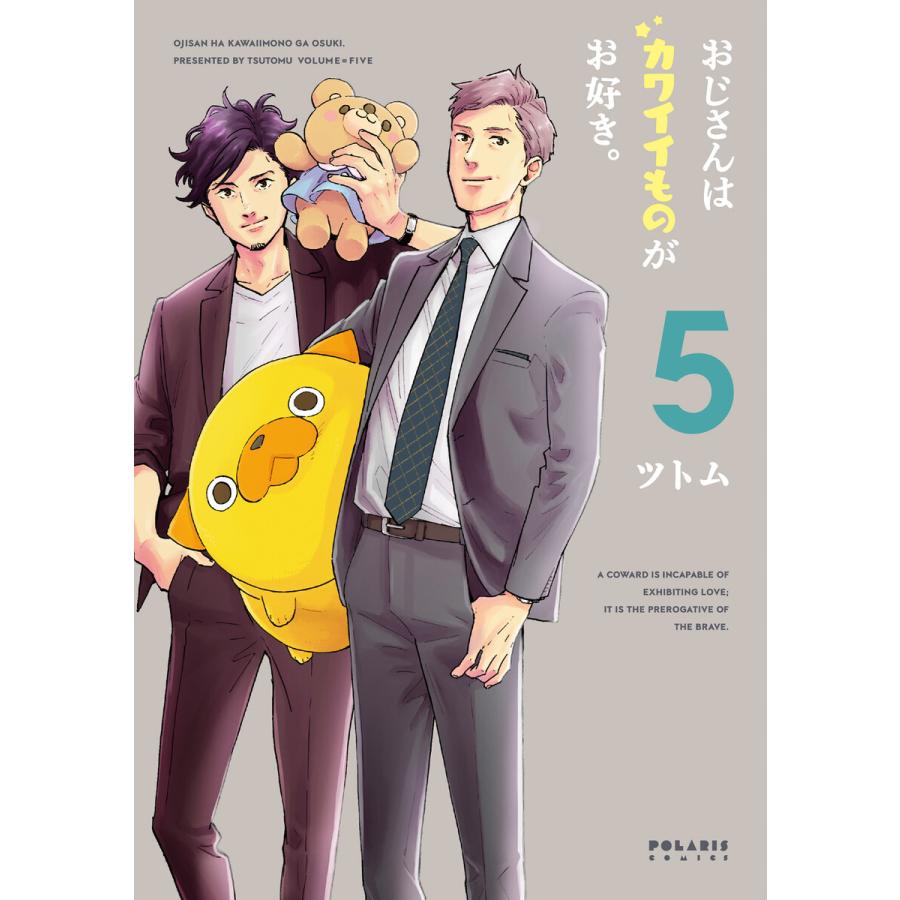 おじさんはカワイイものがお好き 5 電子書籍版 著 ツトム B Ebookjapan 通販 Yahoo ショッピング
