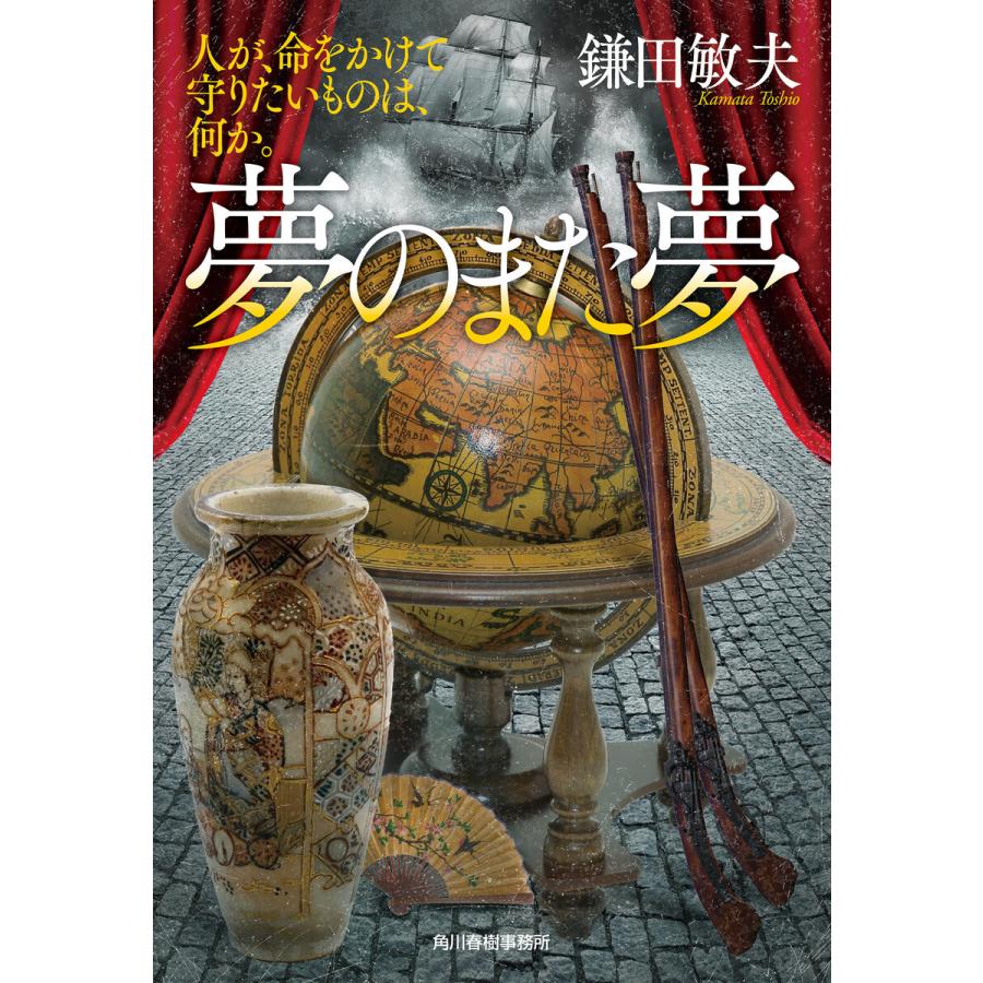 夢のまた夢 人が、命をかけて守りたいものは、何か。 電子書籍版 / 著者:鎌田敏夫｜ebookjapan