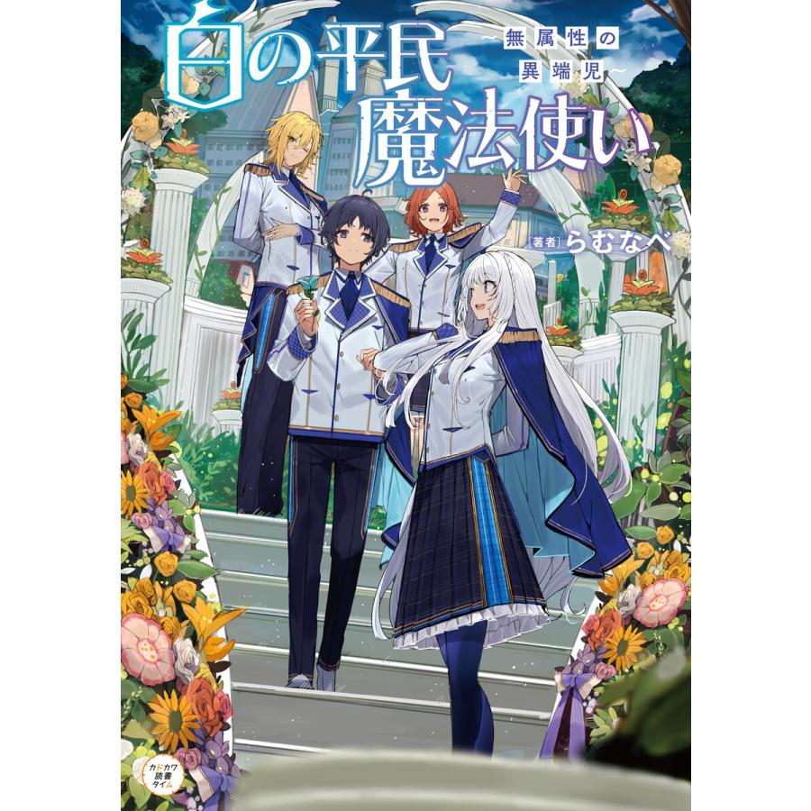 初回50 Offクーポン 白の平民魔法使い 無属性の異端児 電子書籍版 著者 らむなべ イラスト 東西 B Ebookjapan 通販 Yahoo ショッピング