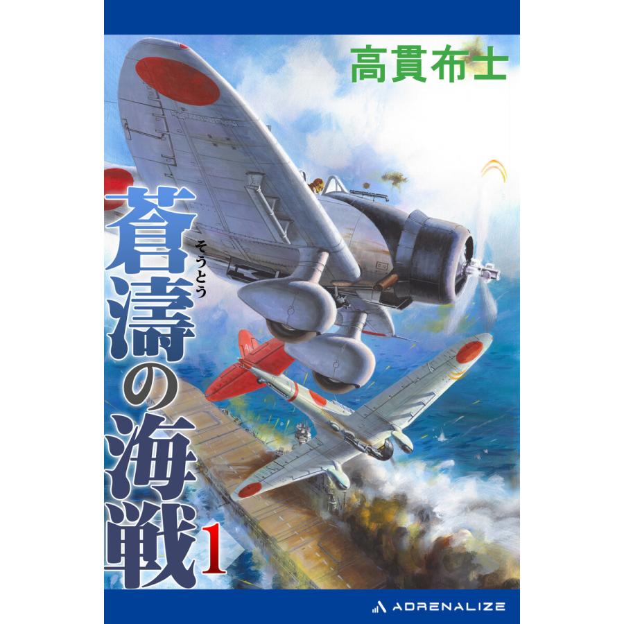蒼濤の海戦(1) 電子書籍版 / 著:高貫布士｜ebookjapan