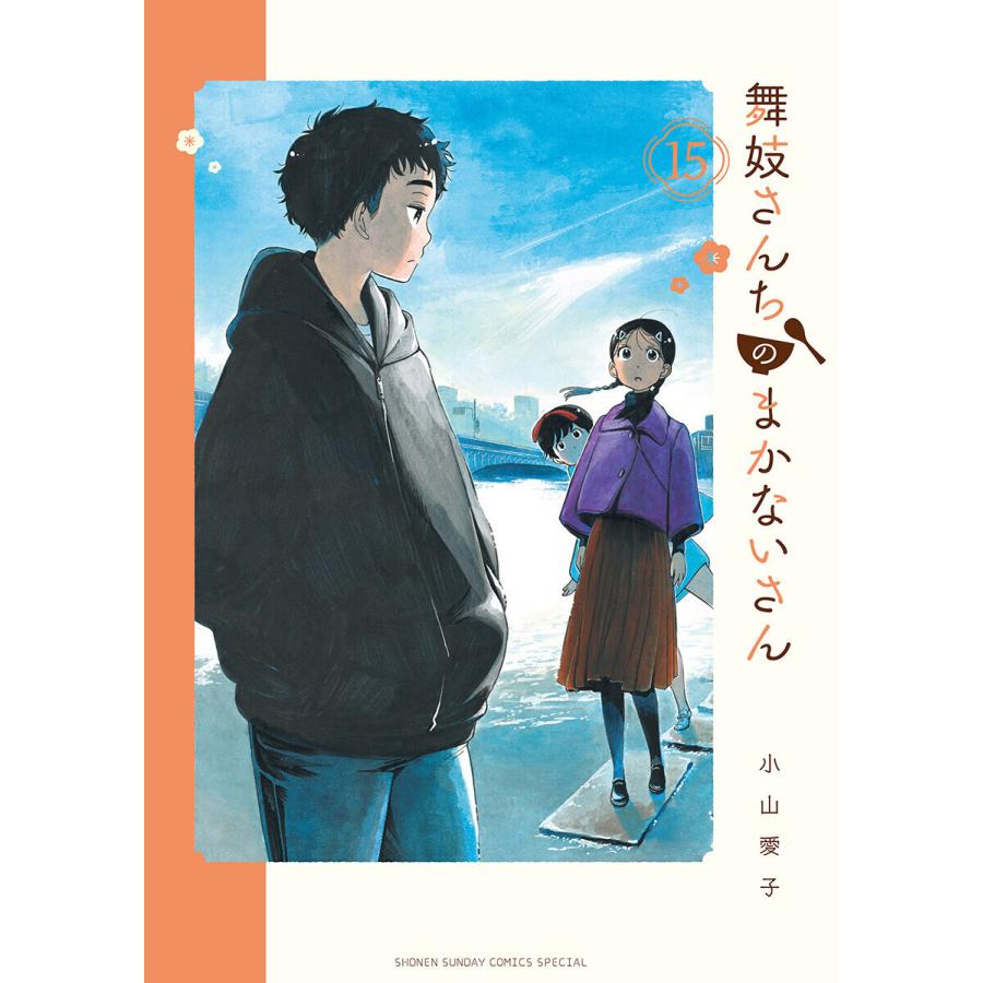 舞妓さんちのまかないさん (15) 電子書籍版 / 小山愛子｜ebookjapan