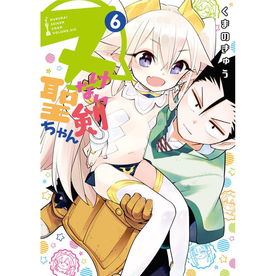 初回50 Offクーポン ヌけない聖剣ちゃん 6 電子書籍版 くまのきゅう B Ebookjapan 通販 Yahoo ショッピング