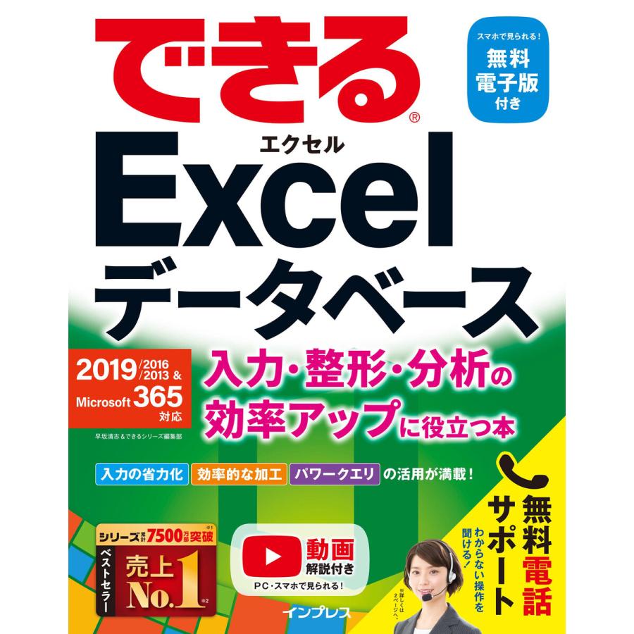 できるExcelデータベース 入力・整形・分析の効率アップに役立つ本 2019/2016/2013 & Microsoft 365対応 電子書籍版｜ebookjapan