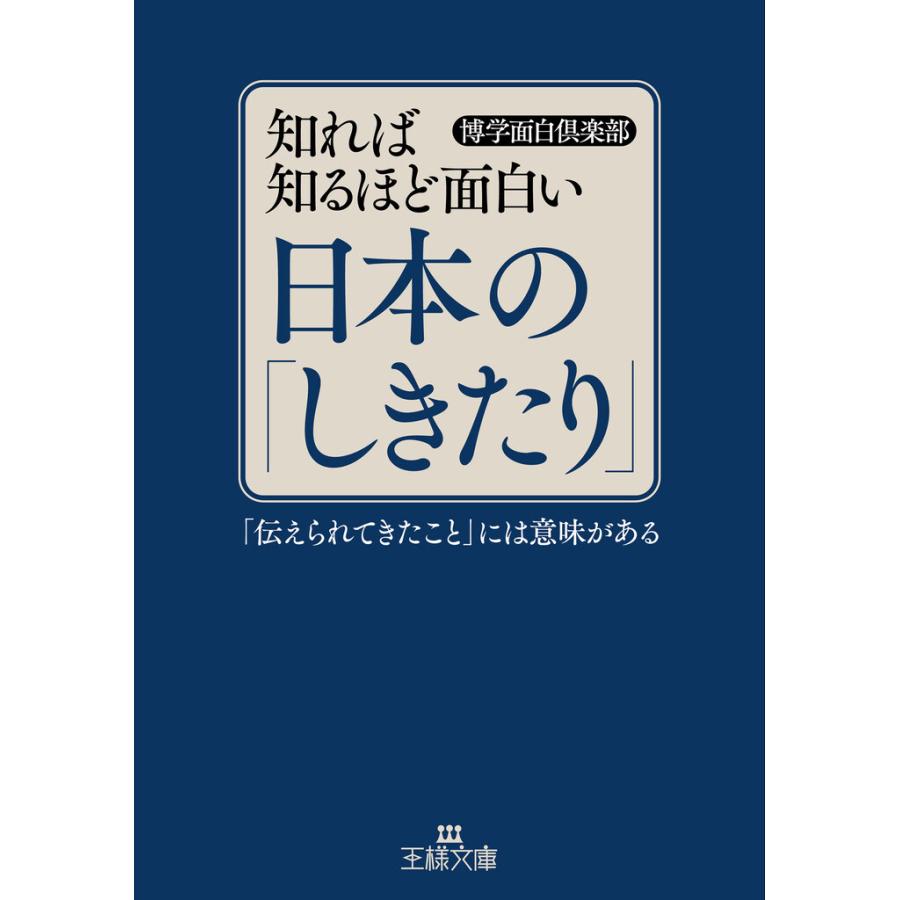 初回50 Offクーポン 知れば知るほど面白い日本の しきたり 電子書籍版 博学面白倶楽部 B Ebookjapan 通販 Yahoo ショッピング