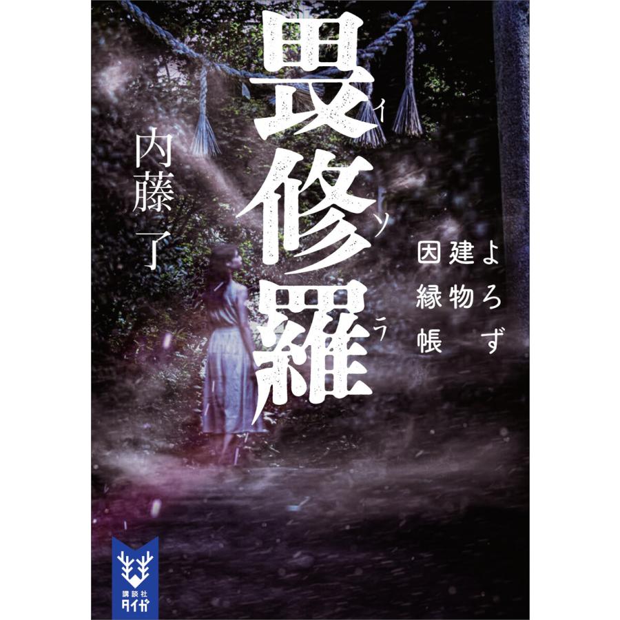 畏修羅 よろず建物因縁帳 電子書籍版 内藤了 B Ebookjapan 通販 Yahoo ショッピング