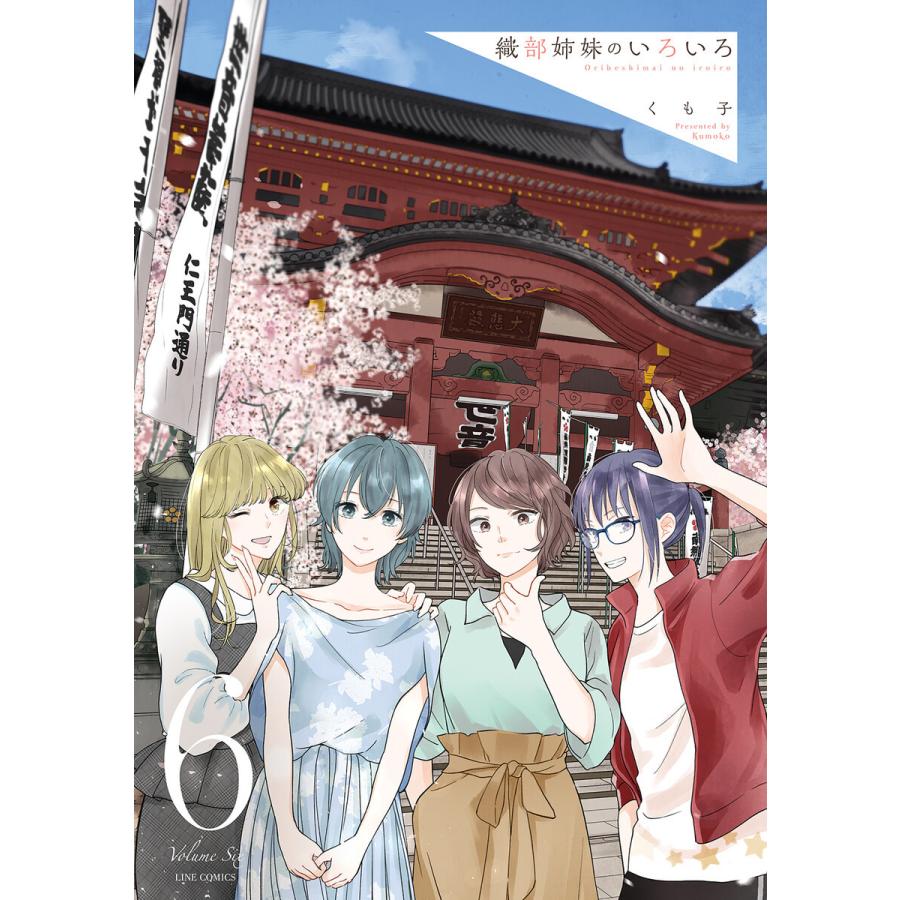 織部姉妹のいろいろ 6巻 電子書籍版 / くも子｜ebookjapan