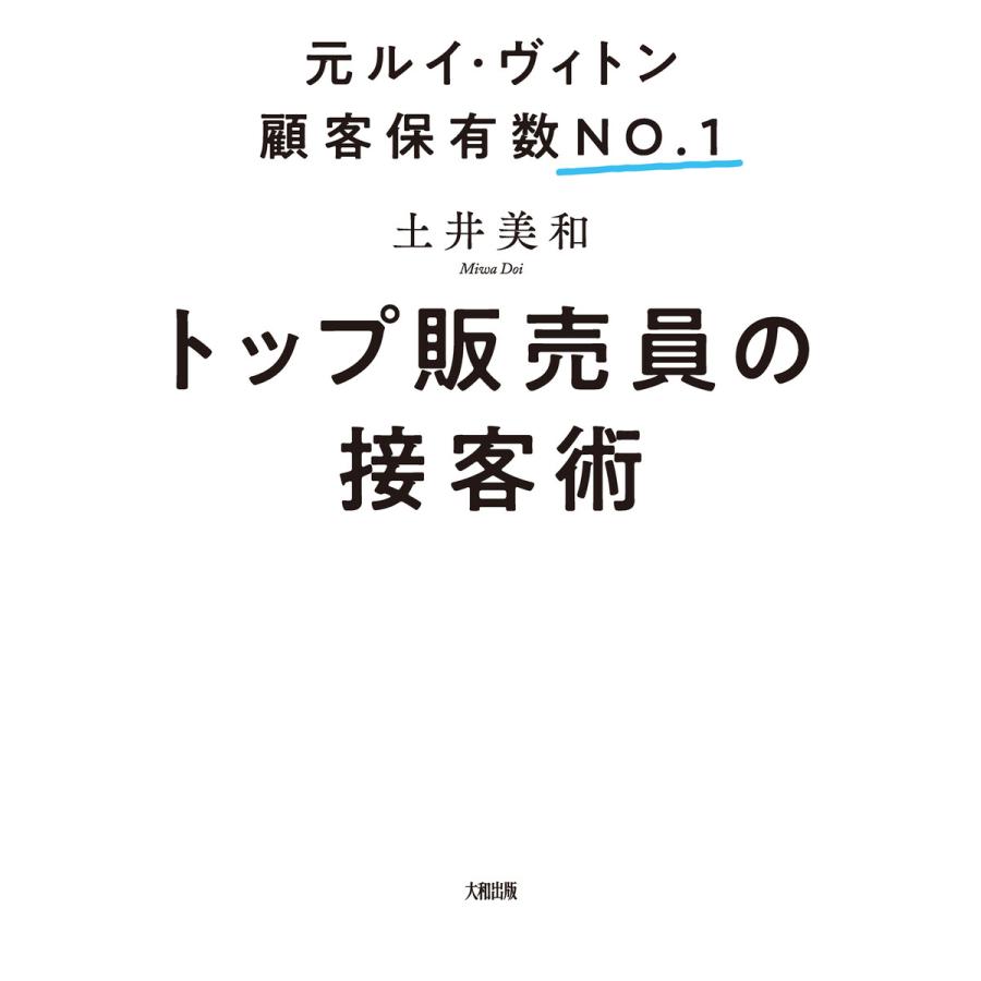 初回50 Offクーポン 元ルイ ヴィトン顧客保有数no 1 トップ販売員の接客術 大和出版 電子書籍版 土井美和 B Ebookjapan 通販 Yahoo ショッピング