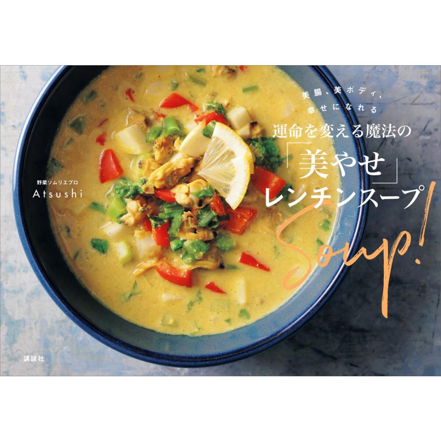 美腸 美ボディ 幸せになれる 運命を変える魔法の 美やせ レンチンスープ 電子書籍版 Atsushi B Ebookjapan 通販 Yahoo ショッピング