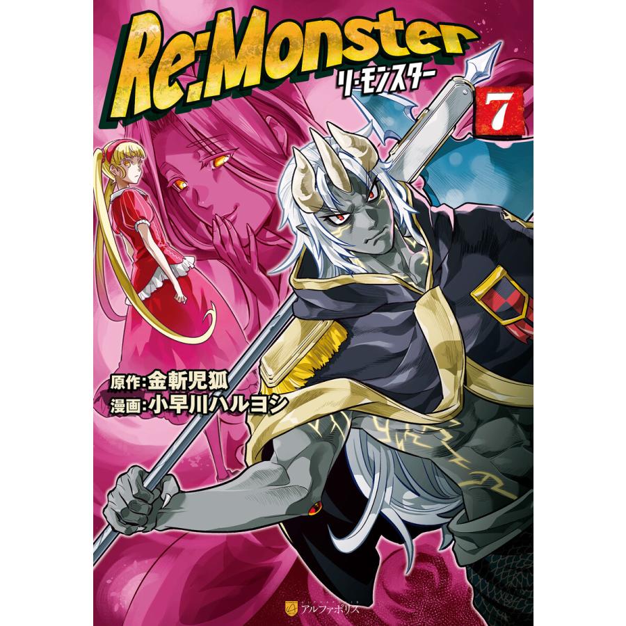 Re:Monster7 電子書籍版 / 漫画:小早川ハルヨシ 原作:金斬児狐｜ebookjapan