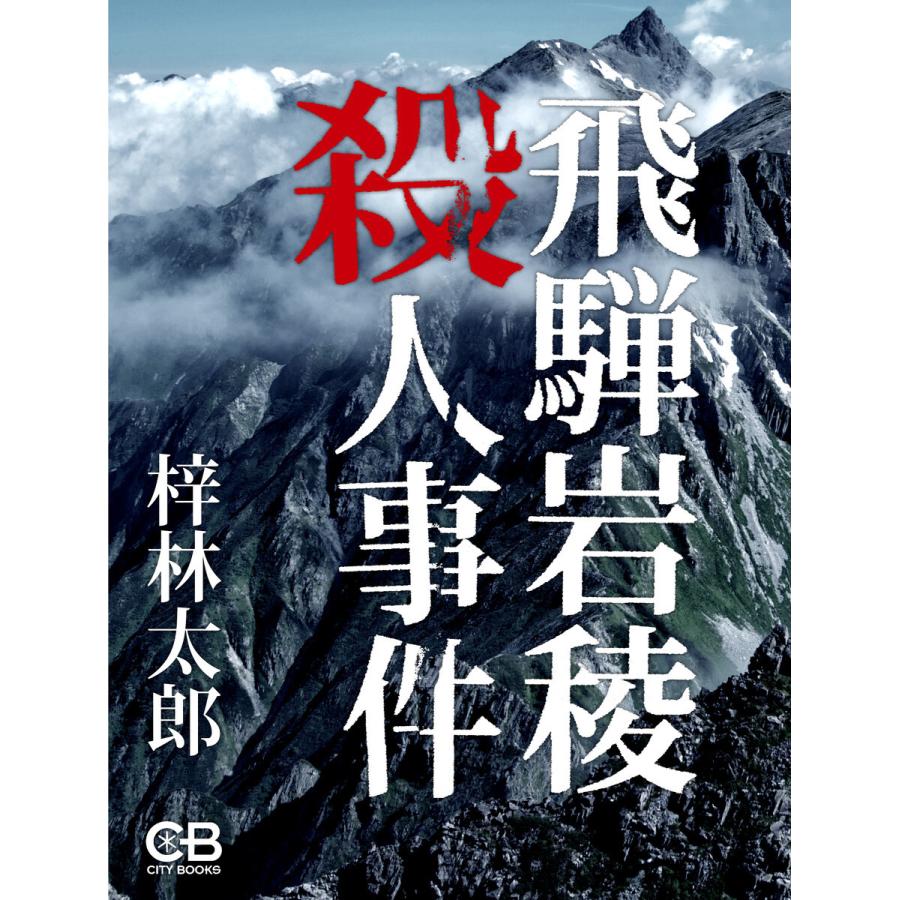 飛騨岩稜殺人事件 電子書籍版 / 著:梓林太郎 | 