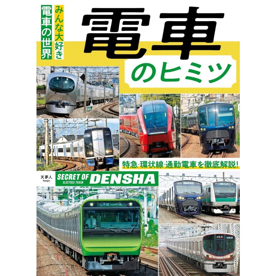 電車のヒミツ 電子書籍版 編集 旅と鉄道編集部 B Ebookjapan 通販 Yahoo ショッピング
