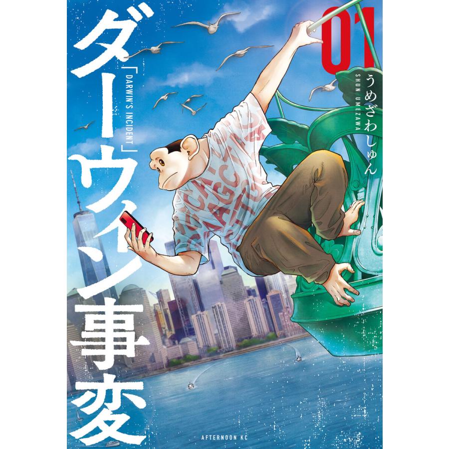 ダーウィン事変 (1) 電子書籍版 / うめざわしゅん | 