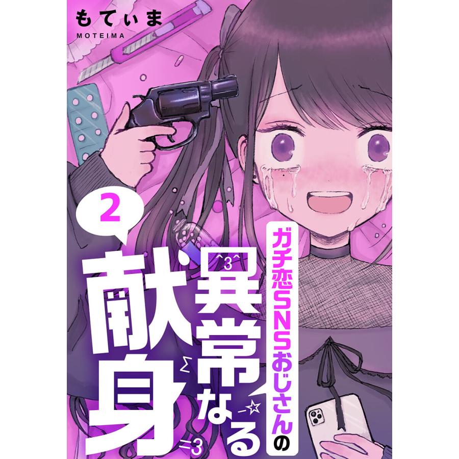 フルカラー ガチ恋snsおじさんの異常なる献身 2 電子書籍版 もてぃま B Ebookjapan 通販 Yahoo ショッピング
