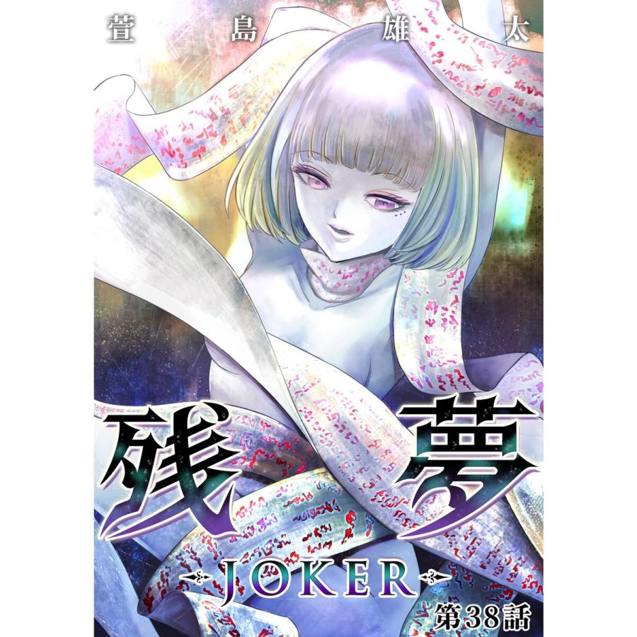 残夢 Joker 分冊版 38話 電子書籍版 著 萱島雄太 B Ebookjapan 通販 Yahoo ショッピング