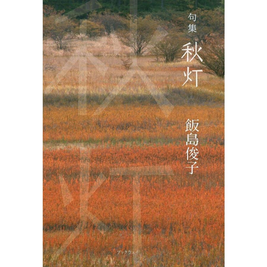 句集 秋灯 電子書籍版 / 飯島俊子｜ebookjapan