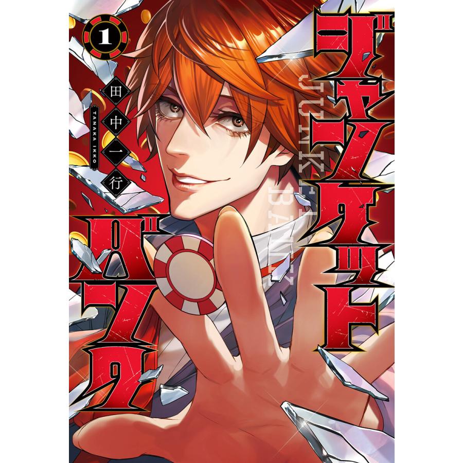 初回50 Offクーポン ジャンケットバンク 1 電子書籍版 田中一行 B Ebookjapan 通販 Yahoo ショッピング