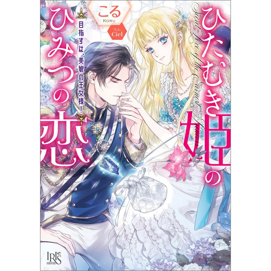 初回50 Offクーポン ひたむき姫のひみつの恋 目指すは 美貌の王女様 特典ss付 電子書籍版 こる イラスト Ciel B Ebookjapan 通販 Yahoo ショッピング