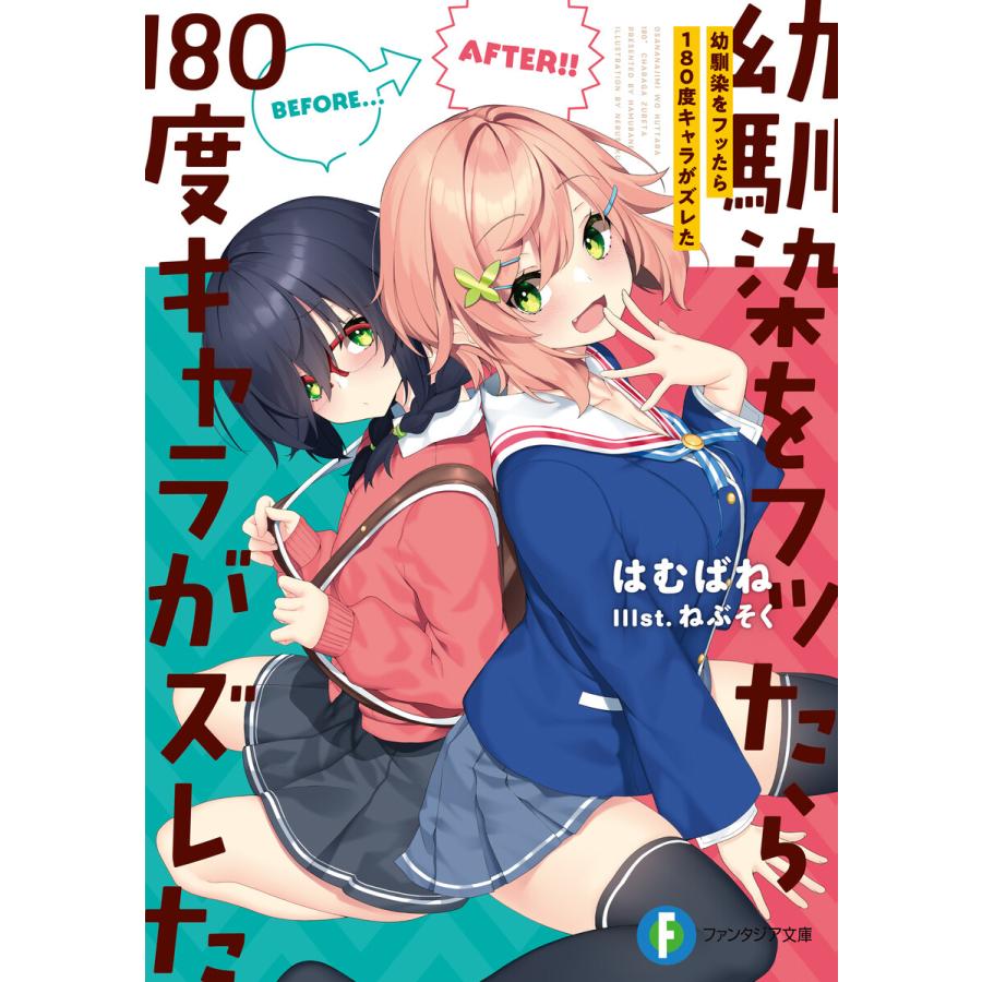 幼馴染をフッたら180度キャラがズレた 電子書籍版 著者 はむばね イラストレーター ねぶそく B Ebookjapan 通販 Yahoo ショッピング