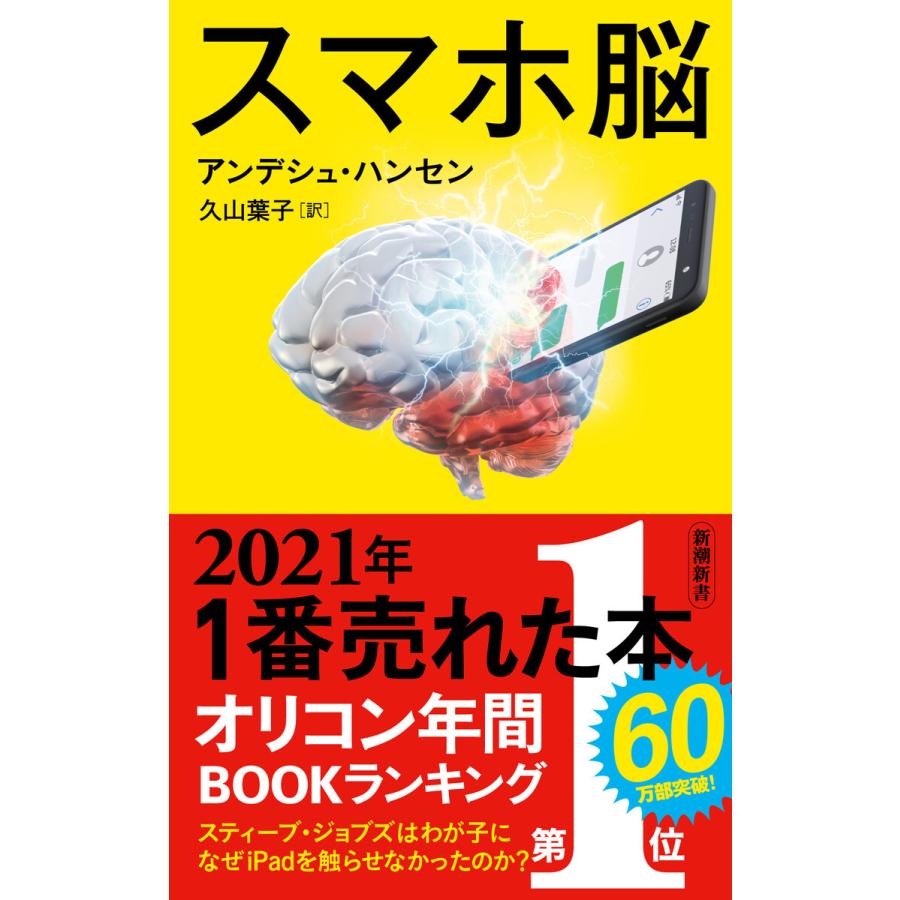 スマホ脳(新潮新書) 電子書籍版 / アンデシュ・ハンセン/久山葉子/訳 | 
