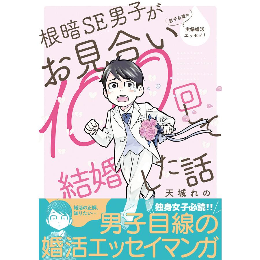 根暗SE男子がお見合い100回して結婚した話 電子書籍版 / 天城れの | 
