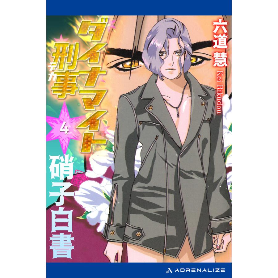 初回50 Offクーポン ダイナマイト刑事 4 硝子白書 電子書籍版 著 六道慧 B Ebookjapan 通販 Yahoo ショッピング