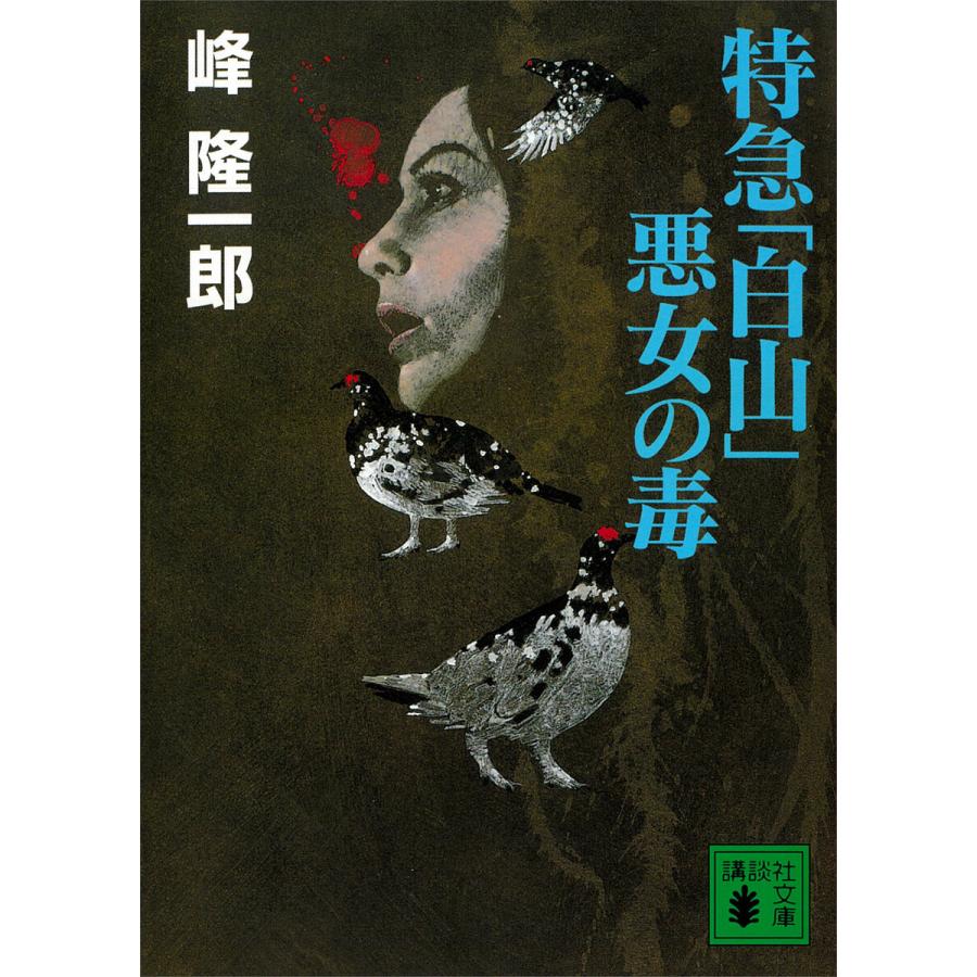 特急「白山」悪女の毒 電子書籍版 / 峰隆一郎 | 