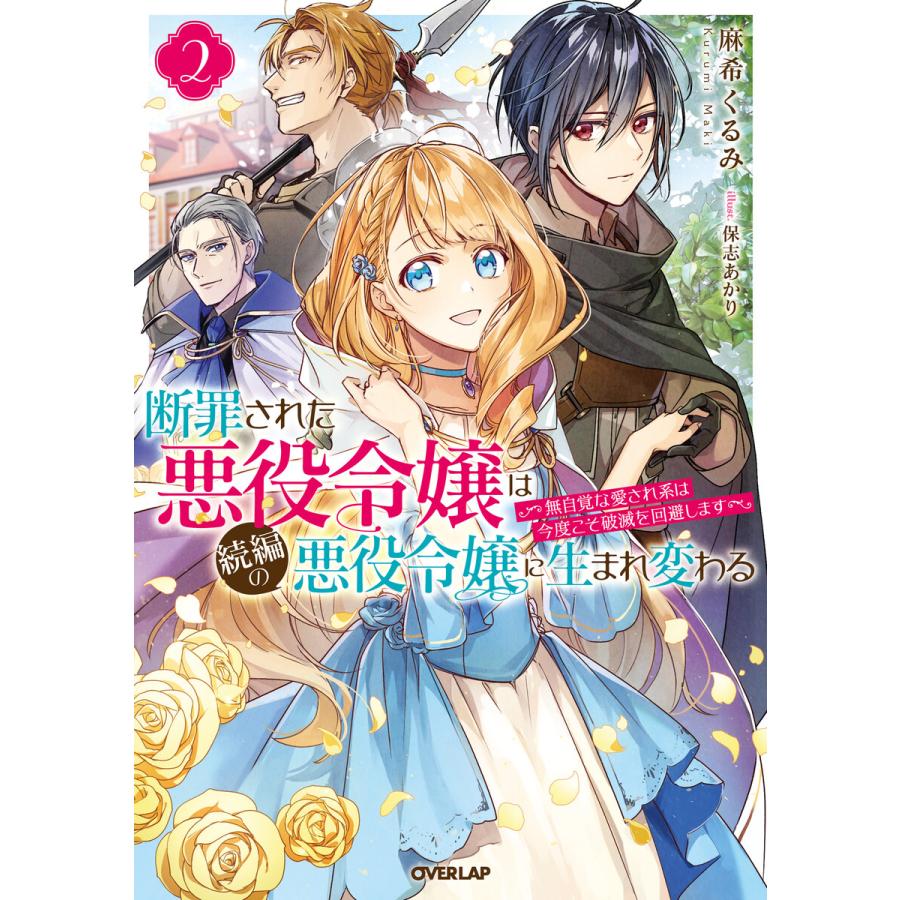 初回50 Offクーポン 断罪された悪役令嬢は続編の悪役令嬢に生まれ変わる 2 無自覚な愛され系は今度こそ破滅を回避します 電子書籍版 B Ebookjapan 通販 Yahoo ショッピング
