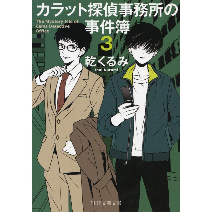 カラット探偵事務所の事件簿 3 電子書籍版 / 乾くるみ | 