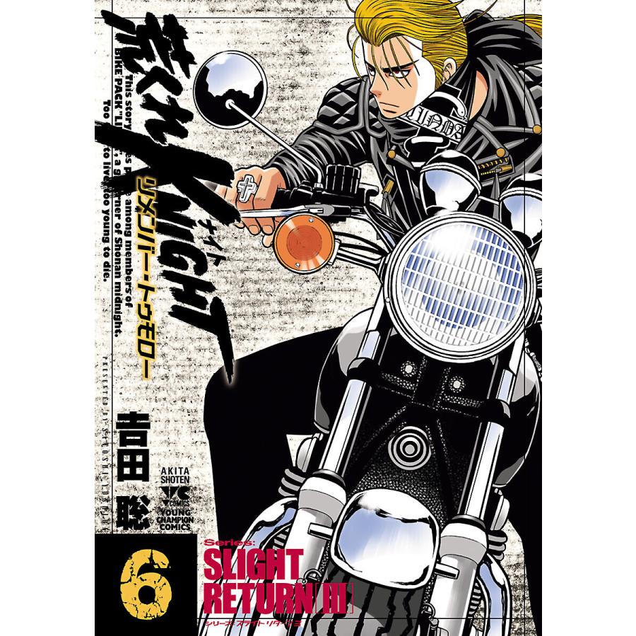 荒くれknight リメンバー トゥモロー 6 電子書籍版 吉田聡 B Ebookjapan 通販 Yahoo ショッピング