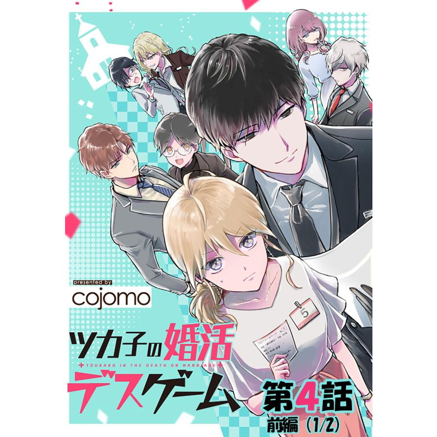 ツカ子の婚活デスゲーム 第04話 前編 単話版 電子書籍版 漫画 Cojomo B Ebookjapan 通販 Yahoo ショッピング