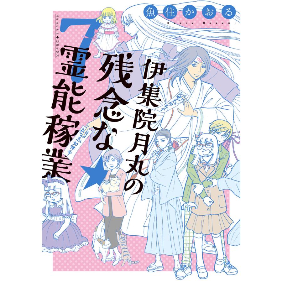 伊集院月丸の残念な霊能稼業(7) 電子書籍版 / 魚住かおる | 